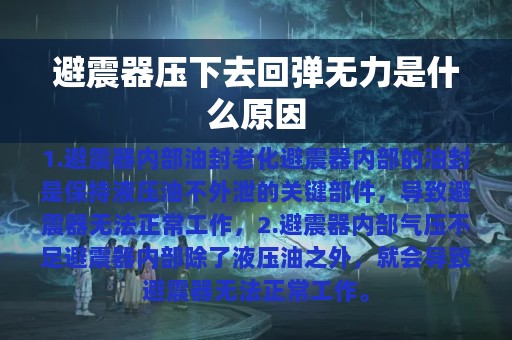 避震器压下去回弹无力是什么原因