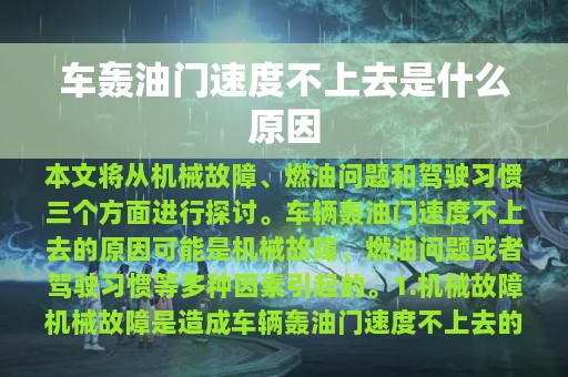 车轰油门速度不上去是什么原因