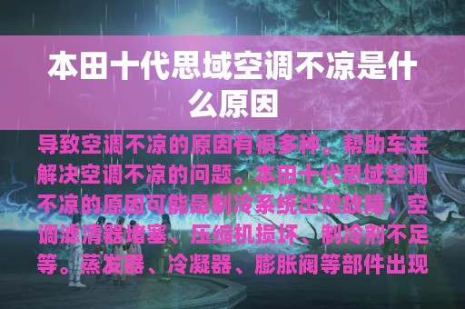 本田十代思域空调不凉是什么原因