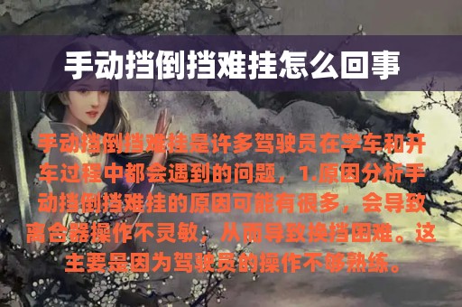 手动挡倒挡难挂怎么回事