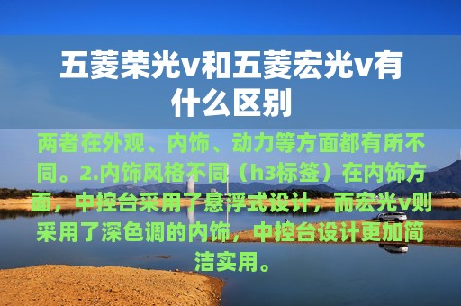 五菱荣光v和五菱宏光v有什么区别