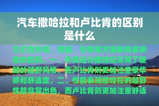 汽车撒哈拉和卢比肯的区别是什么