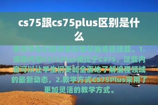 cs75跟cs75plus区别是什么