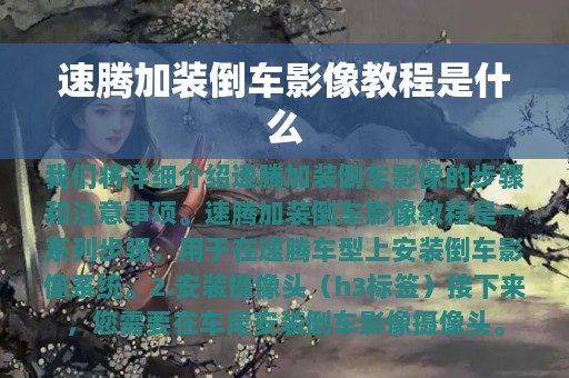 速腾加装倒车影像教程是什么