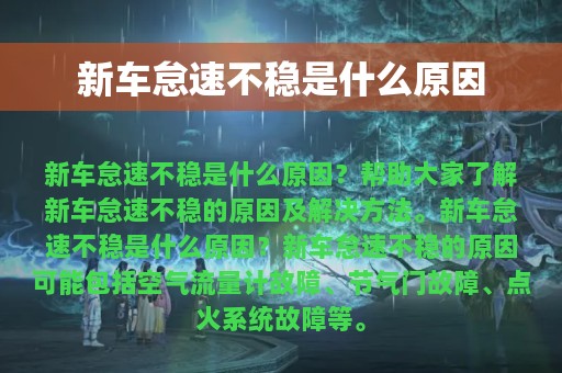 新车怠速不稳是什么原因