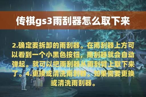 传祺gs3雨刮器怎么取下来