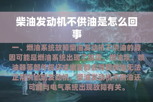 柴油发动机不供油是怎么回事