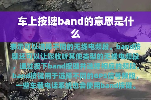 车上按键band的意思是什么