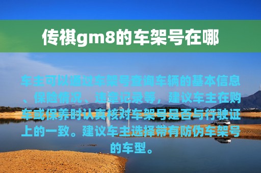 传祺gm8的车架号在哪