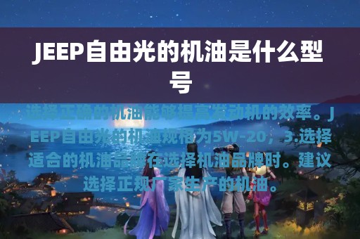 JEEP自由光的机油是什么型号