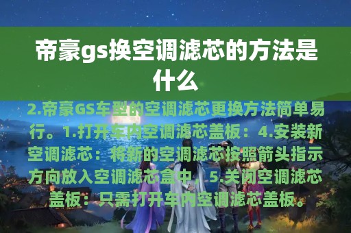 帝豪gs换空调滤芯的方法是什么