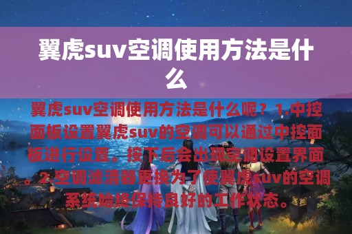 翼虎suv空调使用方法是什么