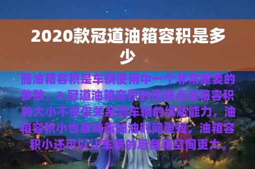 2020款冠道油箱容积是多少