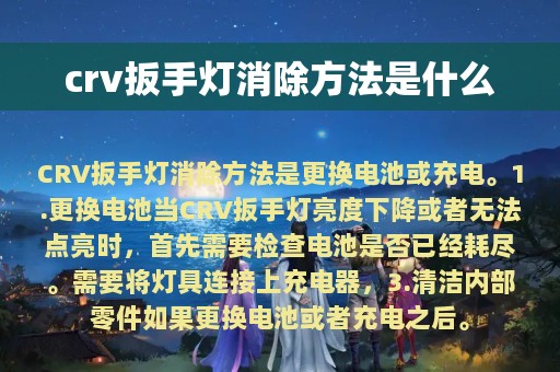 crv扳手灯消除方法是什么