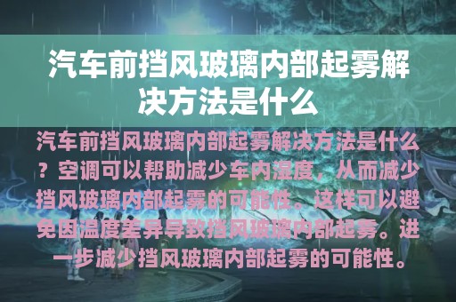 汽车前挡风玻璃内部起雾解决方法是什么