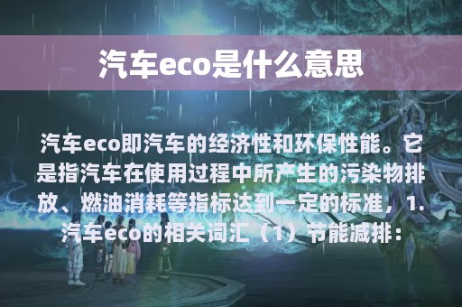 汽车eco是什么意思