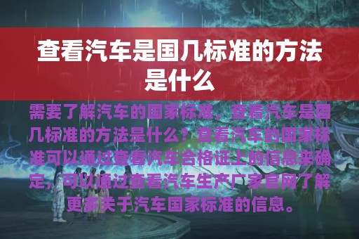 查看汽车是国几标准的方法是什么