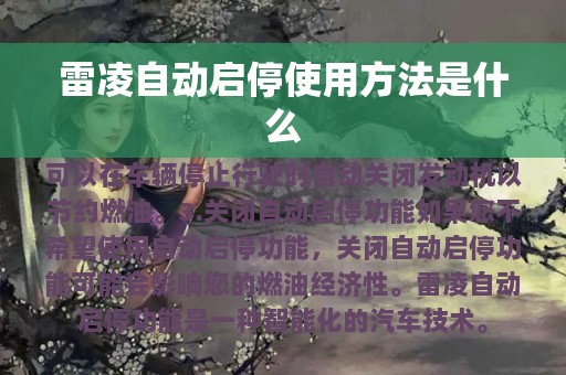 雷凌自动启停使用方法是什么