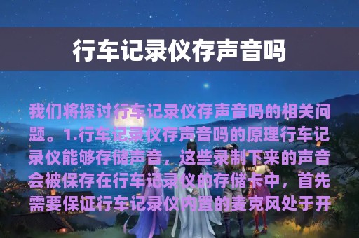 行车记录仪存声音吗