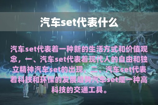 汽车set代表什么