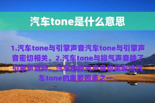 汽车tone是什么意思