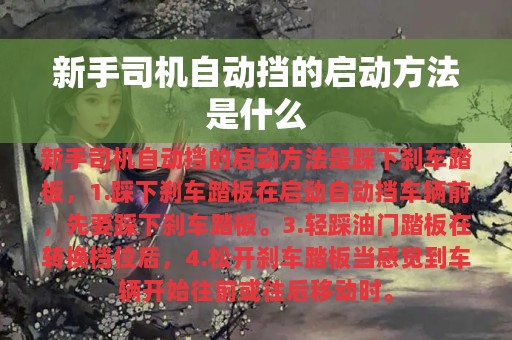 新手司机自动挡的启动方法是什么