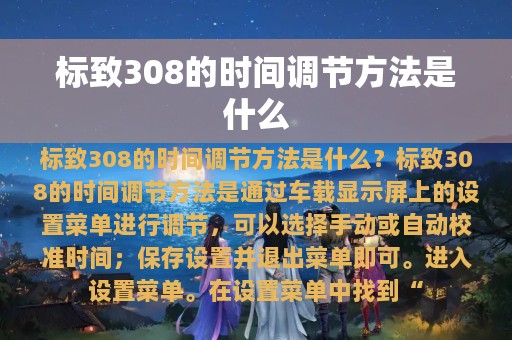 标致308的时间调节方法是什么