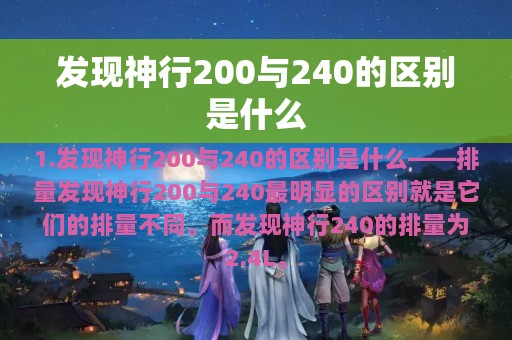 发现神行200与240的区别是什么