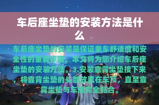 车后座坐垫的安装方法是什么