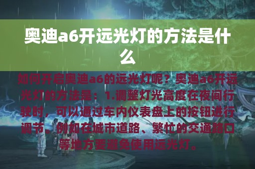 奥迪a6开远光灯的方法是什么