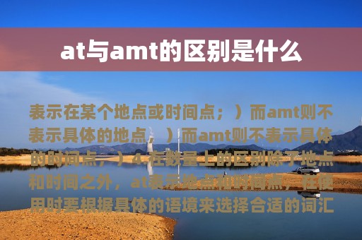 at与amt的区别是什么