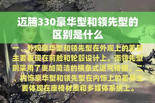 迈腾330豪华型和领先型的区别是什么