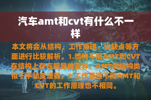 汽车amt和cvt有什么不一样