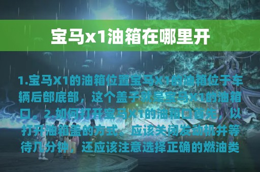 宝马x1油箱在哪里开