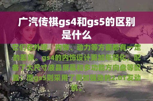 广汽传祺gs4和gs5的区别是什么