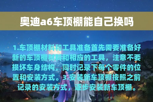 奥迪a6车顶棚能自己换吗