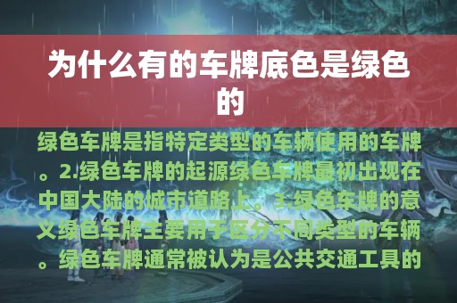 为什么有的车牌底色是绿色的