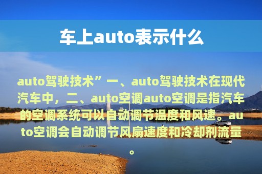 车上auto表示什么