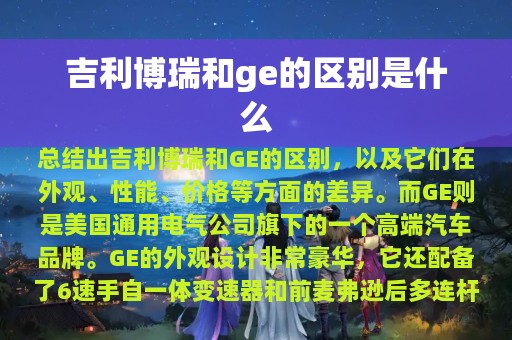 吉利博瑞和ge的区别是什么