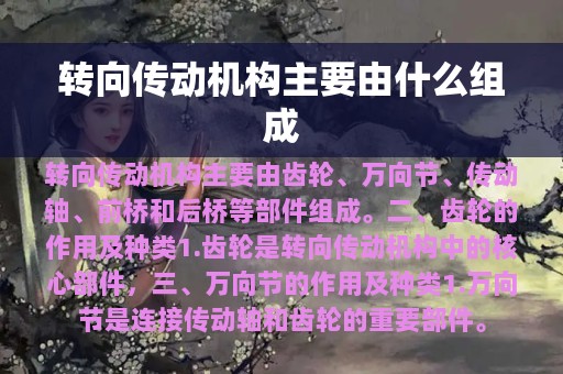 转向传动机构主要由什么组成