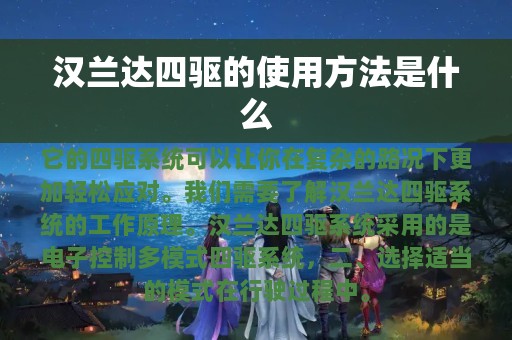 汉兰达四驱的使用方法是什么