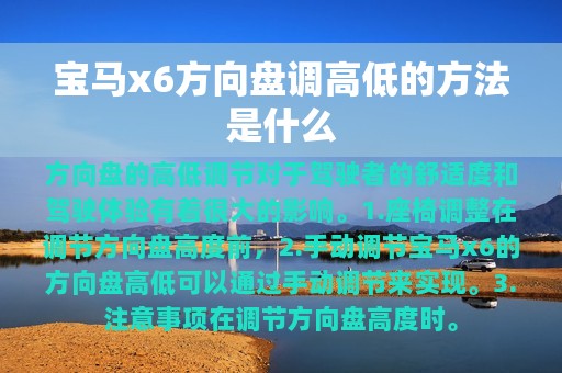 宝马x6方向盘调高低的方法是什么