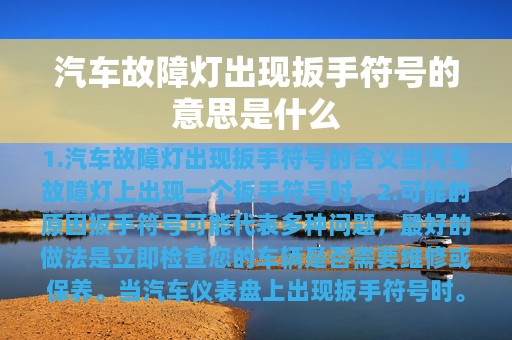 汽车故障灯出现扳手符号的意思是什么