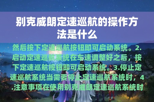 别克威朗定速巡航的操作方法是什么