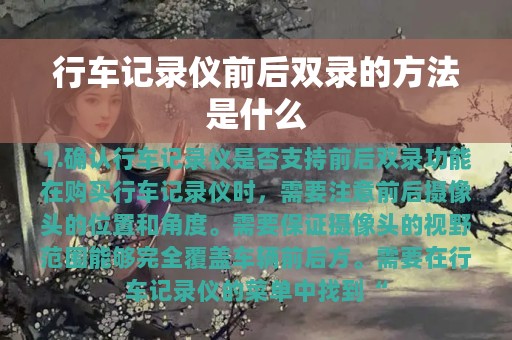 行车记录仪前后双录的方法是什么