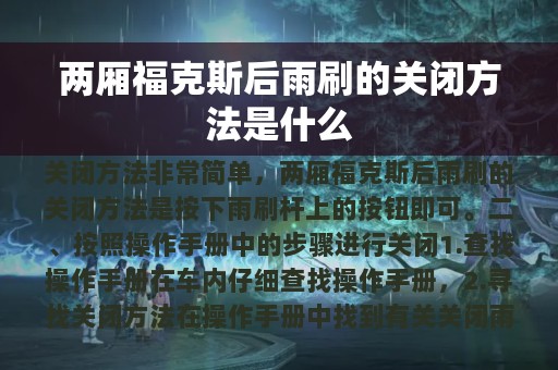 两厢福克斯后雨刷的关闭方法是什么