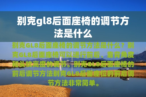 别克gl8后面座椅的调节方法是什么