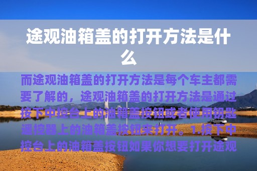 途观油箱盖的打开方法是什么