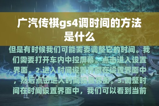 广汽传祺gs4调时间的方法是什么