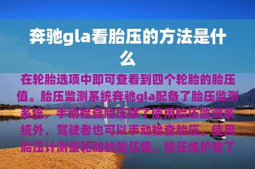 奔驰gla看胎压的方法是什么